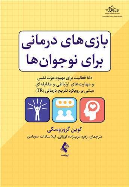 بازی  های درمانی برای نوجوان ها