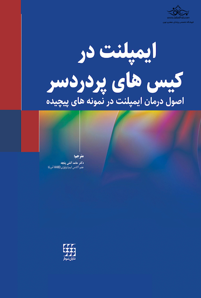 ایمپلنت در کیس های پر دردسر (اصول درمان ایمپلنت در نمونه های پیچیده)