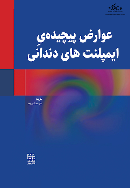 عوارض پیچیده ایمپلنت های دندانی