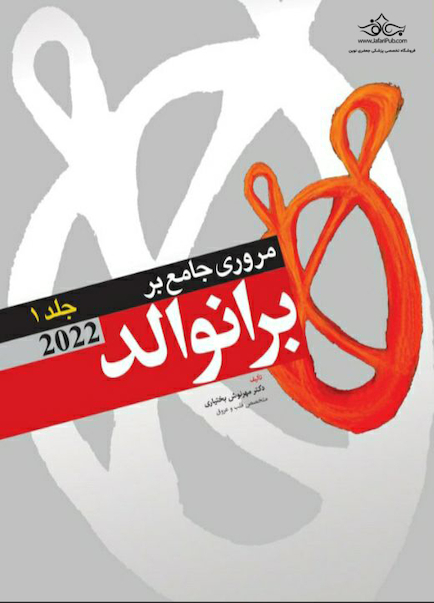 مرور جامع بر برانوالد 2022 جلد اول