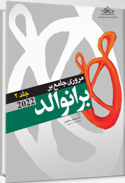 مرور جامع بر برانوالد 2022 جلد دوم