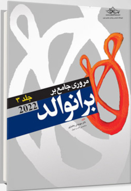 مرور جامع بر برانوالد 2022 جلد سوم