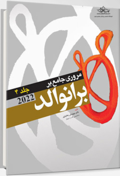 مرور جامع بر برانوالد 2022 جلد چهارم