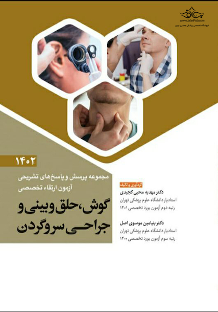 مجموعه پرسش و پاسخ های تشریحی آزمون ارتقاء تخصصی گوش، حلق و بینی و جراحی سر و گردن 1402