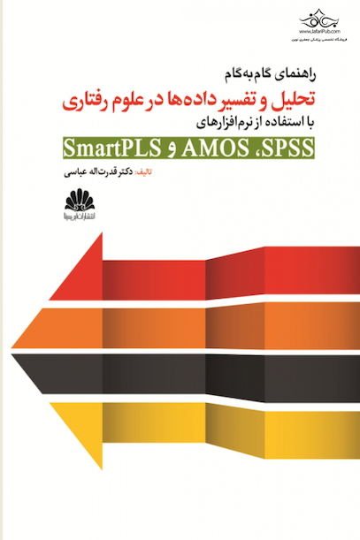 راهنمای گام به گام تحلیل و تفسیر داده ها در علوم رفتاری با استفاده از نرم افزارهای SmartPLST و AMOSو SPSS