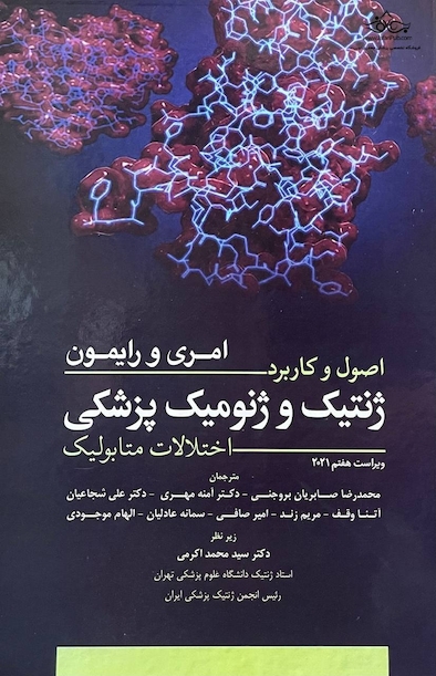 اصول و کاربرد ژنتیک و ژنومیک پزشکی امری و رایمون اختلالات متابولیک 2021