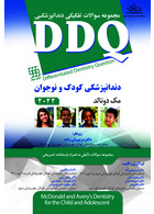DDQ مجموعه سوالات تفکیکی دندانپزشکی کودک و نوجوان مک دونالد 2022