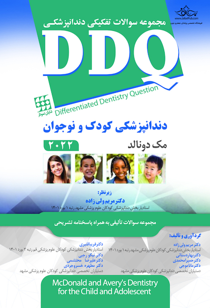 DDQ مجموعه سوالات تفکیکی دندانپزشکی کودک و نوجوان مک دونالد 2022