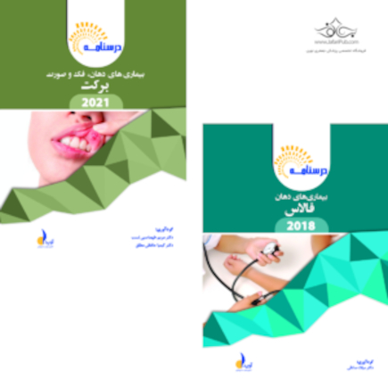 بسته آموزشی بیماری های دهان برکت 2021 و فالاس 2018 همراه فیلم تدریس