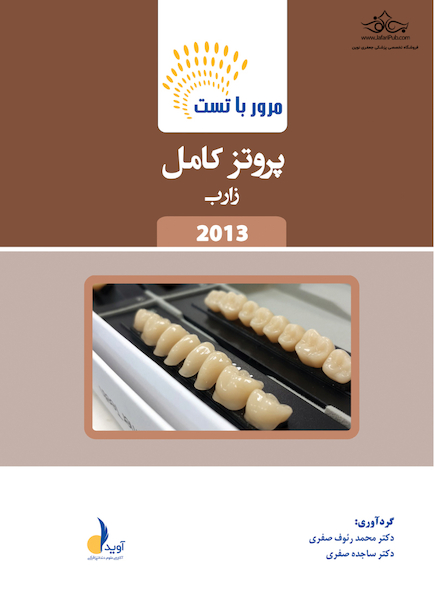 مرور با تست پروتز کامل زارب 2013