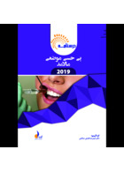 بسته آموزشی بی حسی موضعی مالامد 2019