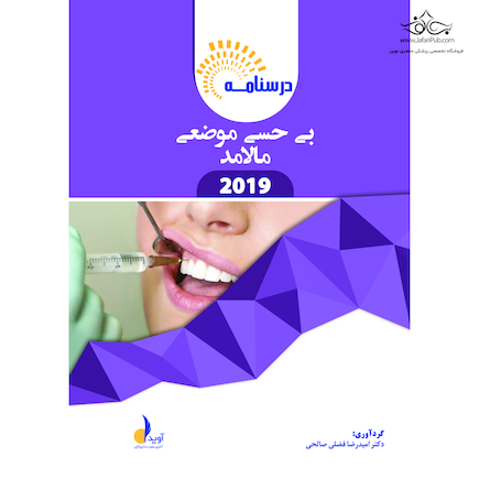 بسته آموزشی بی حسی موضعی مالامد 2019