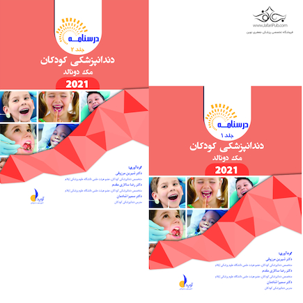 بسته آموزشی دندانپزشکی کودکان مک دونالد 2021