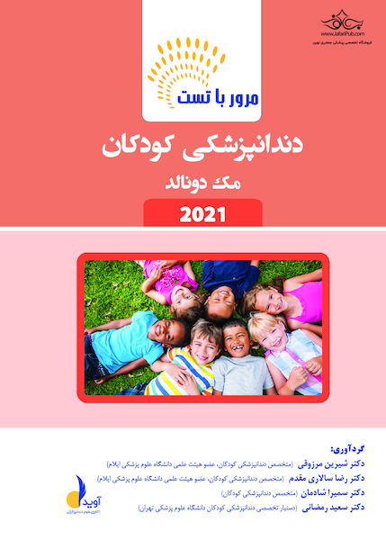 مرور با تست دندانپزشکی کودکان مک دونالد 2021