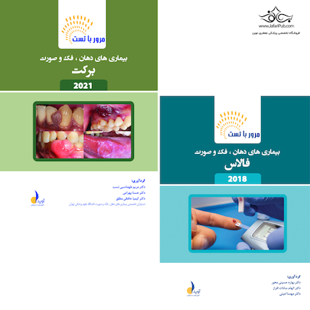 مرور با تست بیماری های دهان،فک و صورت - برکت 2021 و فالاس 2018