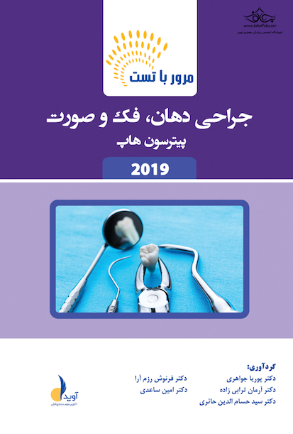 مرور با تست جراحی دهان، فک و صورت پیترسون هاپ 2019