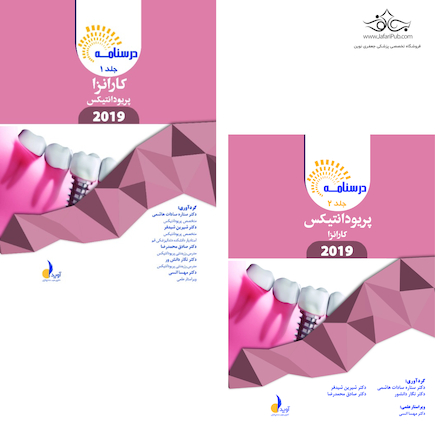 بسته آموزشی پریودانتیکس کارانزا 2019 جلد 1 و 2 همراه با فیلم آموزشی