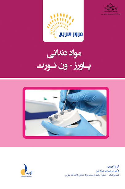 مرور سریع مواد دندانی پاورز _ ون نورت