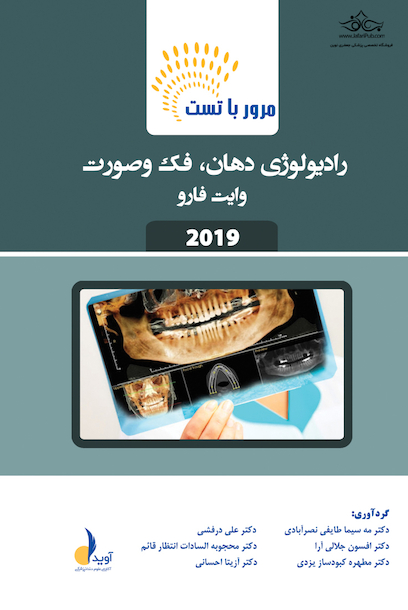 مرور با تست رادیولوژی دهان، فک و صورت وایت فارو 2019