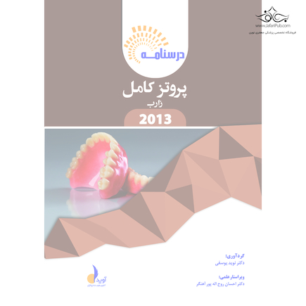 بسته آموزشی پروتز کامل زارب 2013 همراه با فیلم آموزشی
