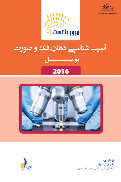 مرور با تست آسیب شناسی دهان،فک و صورت نویل 2016