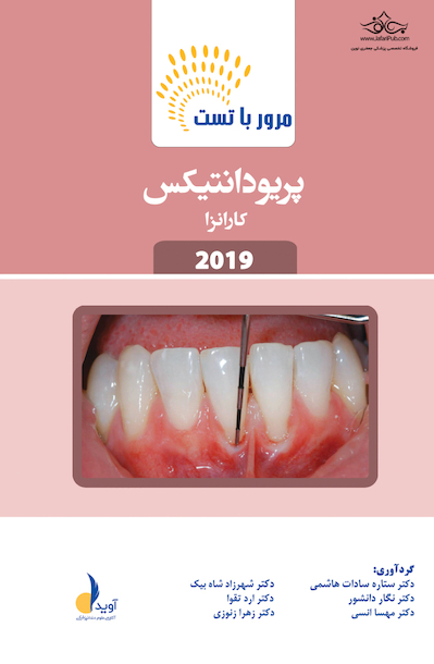 مرور با تست پریودانتیکس کارانزا 2019