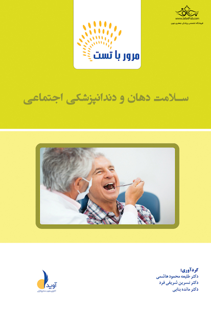 مرور با تست سلامت دهان و دندانپزشکی اجتماعی