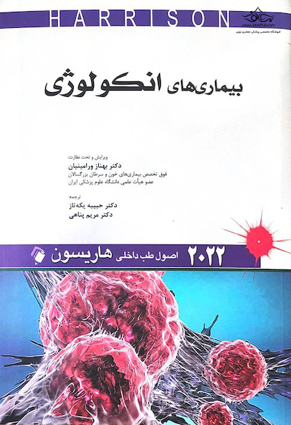 اصول طب داخلی هاریسون بیماری های انکولوژی 2022
