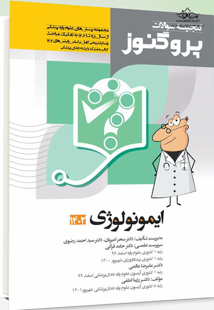 پروگنوز علوم پایه پزشکی گنجینه سوالات ایمونولوژی 1402