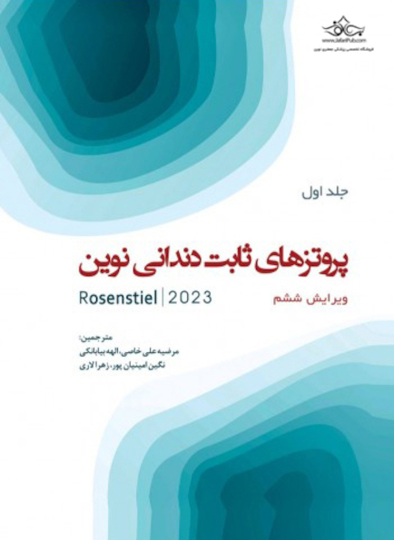پروتزهای ثابت دندانی نوین روزنستیل - روزنتال 2023 جلد اول Rosenstiel