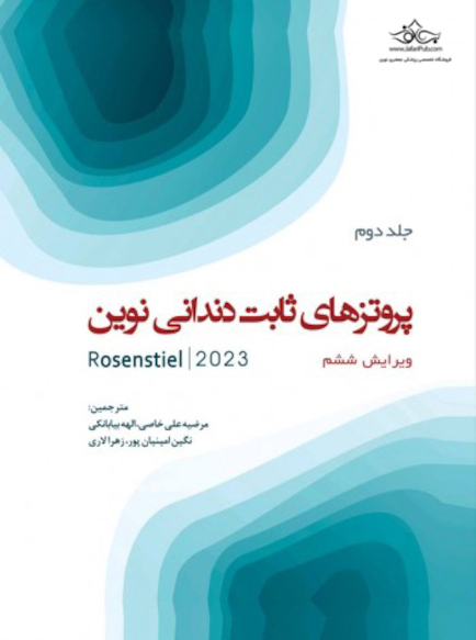 پروتزهای ثابت دندانی نوین روزنستیل - روزنتال 2023 جلد دوم  Rosenstiel