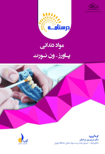 بسته آموزشی مواد دندانی پاورز _ ون نورت همراه با فیلم آموزشی