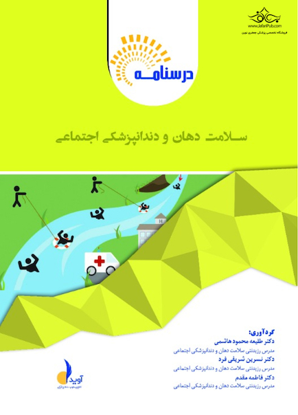بسته آموزشی سلامت دهان و دندانپزشکی اجتماعی همراه با فیلم آموزشی