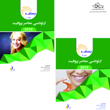 بسته آموزشی ارتودنسی معاصر پروفیت 2019 جلد 1 و 2 همراه با فیلم آموزشی