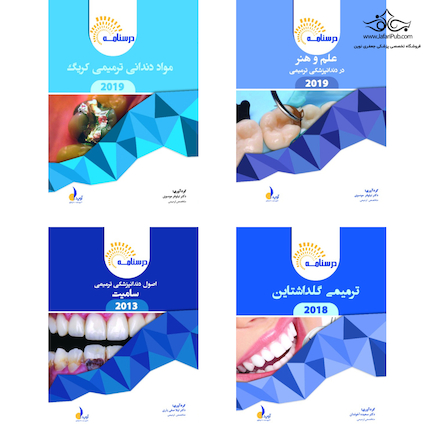 بسته آموزشی ترمیمی همراه با فیلم آموزشی