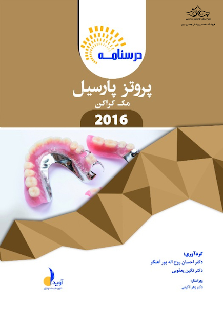 بسته آموزشی پروتز پارسیل مک کراکن 2016  همراه با فیلم آموزشی