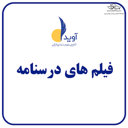 پکیج کامل فیلم تدریس درسنامه های آوید