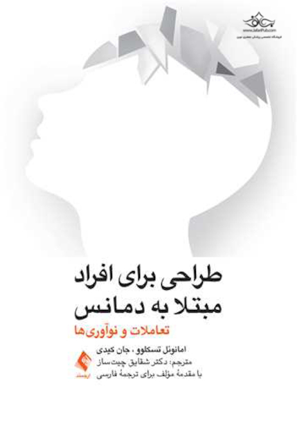 طراحی برای افرادی مبتلا به دمانس (زوال عقل) تعاملات و نو آوریها