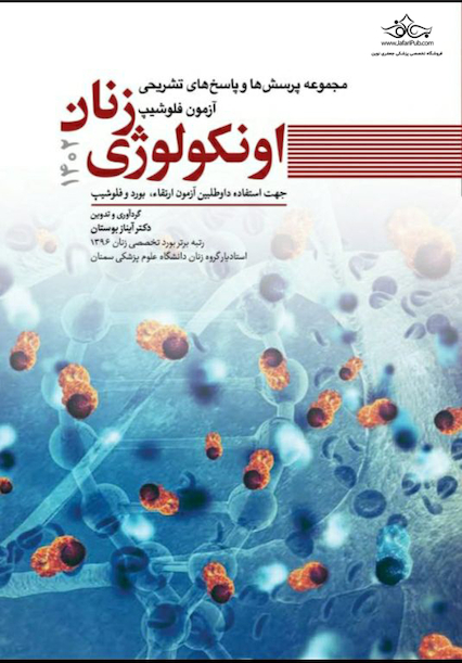 مجموعه پرسش  ها و پاسخ  های تشریحی آزمون فلوشیپ اونکولوژی زنان 1402