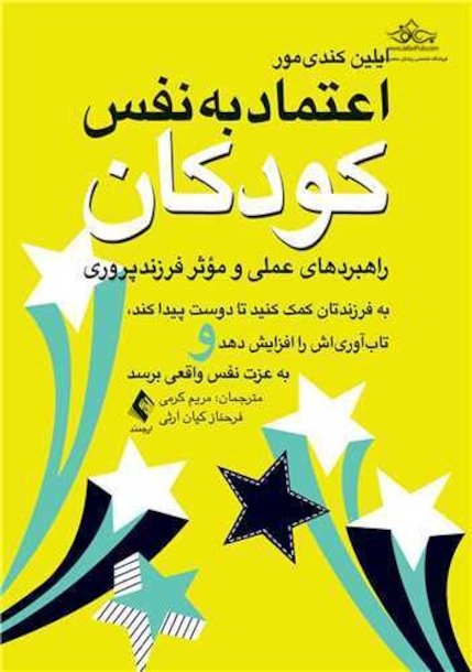 اعتماد به  نفس کودکان (راهبردهای عملی و مؤثر فرزندپروری) به فرزند تان کمک کنید تا دوست پیدا کند، تاب آوریاش را افزایش دهد و ..