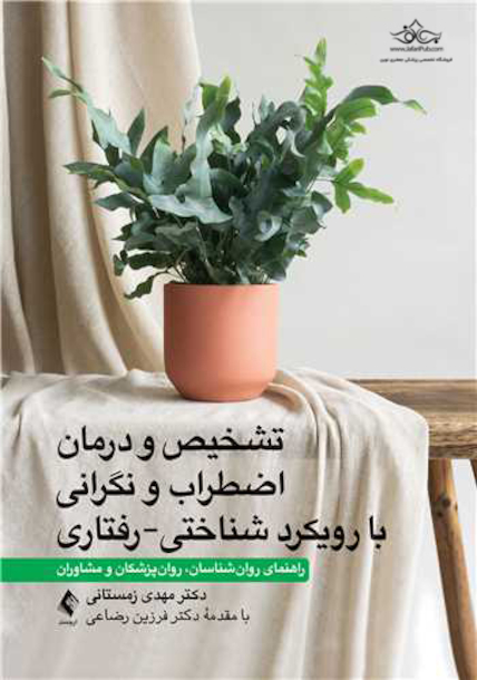 تشخیص و درمان اضطراب و نگرانی با رویکرد شناختی-رفتاری راهنمای روان شناسان، روان پزشکان و مشاوران