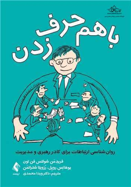 با هم حرف  زدن روان شناسی ارتباطات برای کادر رهبری و مدیریت