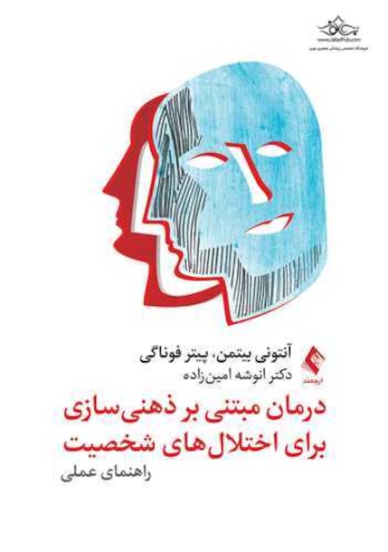 درمان مبتنی بر ذهنی سازی برای اختلال های شخصیت راهنمای عملی