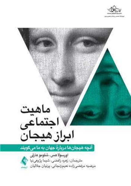 ماهیت اجتماعی ابراز هیجان آنچه هیجان ها درباره جهان به ما میگویند