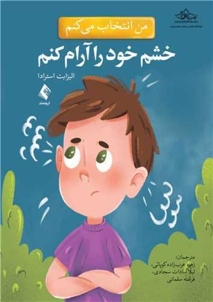 من انتخاب می کنم خشم خود را آرام کنم