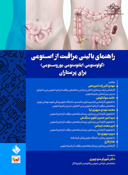 راهنمای بالینی مراقبت از استومی (کولوستومی-ایلئوستومی-یوروستومی) برای پرستاران