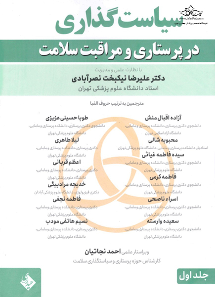سیاست و سیاست گذاری در پرستاری و مراقبت سلامت 2 جلدی