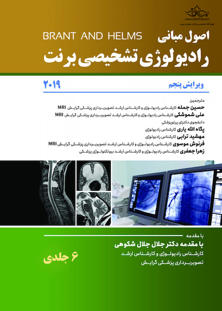 اصول رادیولوژی برنت 2019 - 6 جلدی