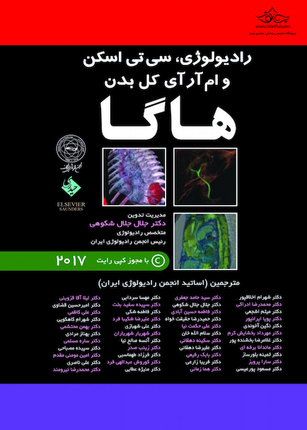 ترجمه کامل رادیولوژی CT و MRI کل بدن- هاگا- 5 جلدی