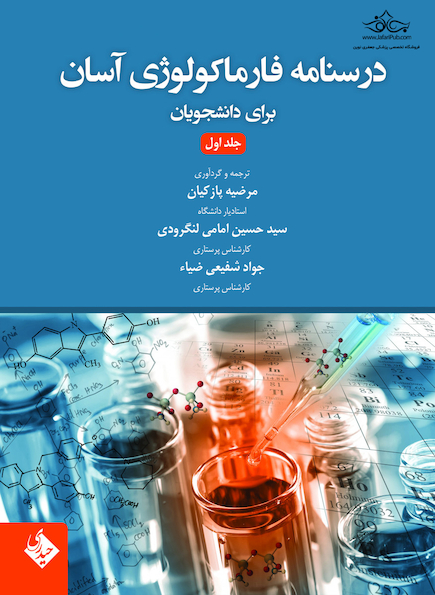درسنامه فارماکولوژی آسان برای دانشجویان جلد اول